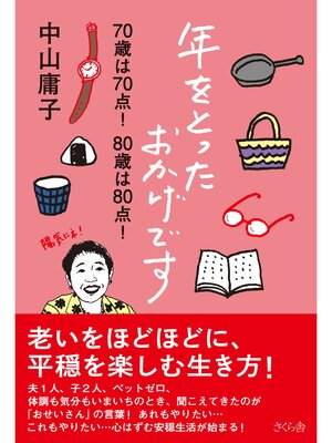 cover image of 年をとったおかげです
